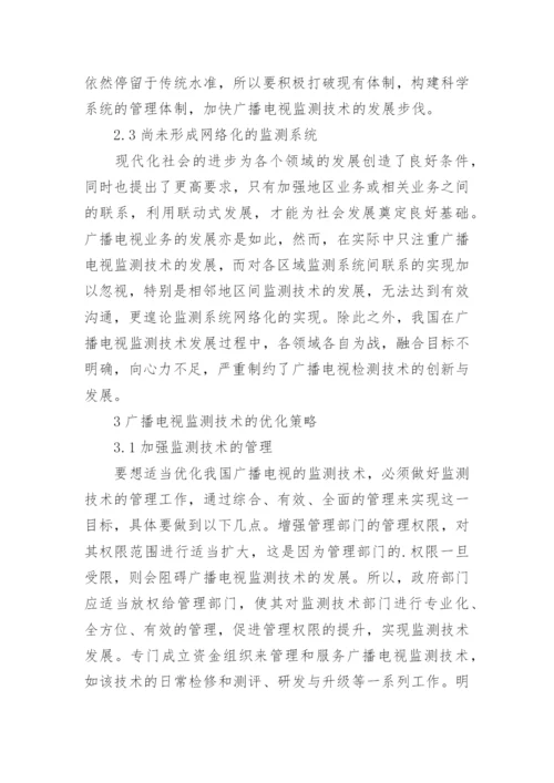 浅谈广播电视技术的论文.docx