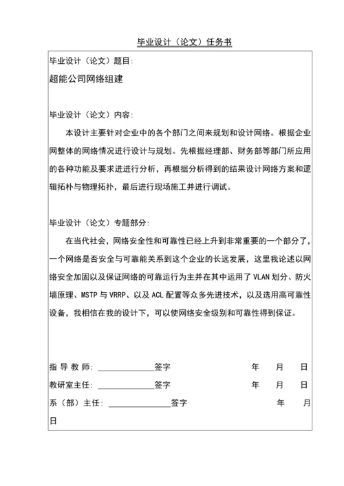 学位论文-—超能公司网络组建.docx