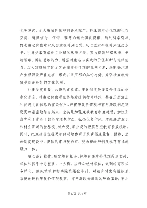 培育廉政价值观心得体会 (7).docx