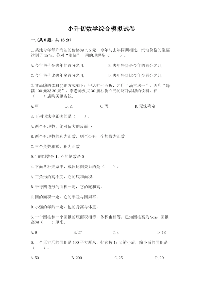 小升初数学综合模拟试卷精品【能力提升】.docx