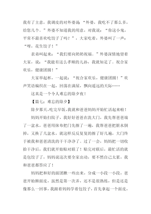 难忘的除夕作文500字.docx