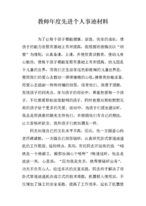 教师年度先进个人事迹材料