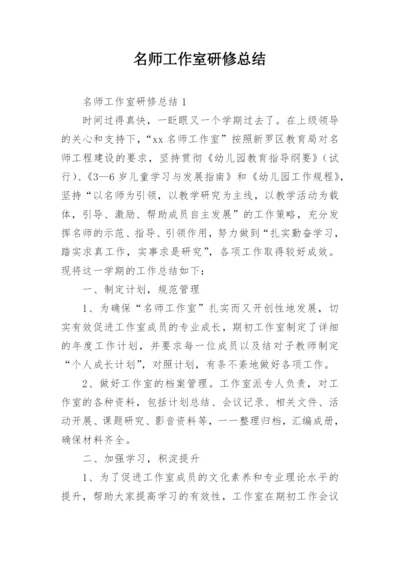 名师工作室研修总结.docx