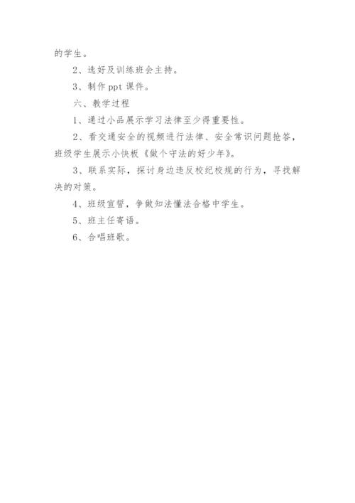 小学生法制教育主题班会教案.docx