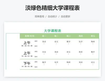 淡绿色精细大学课程表