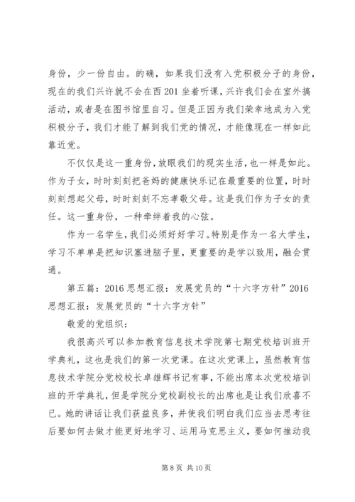 实践党员发展的“十六字”方针5篇.docx