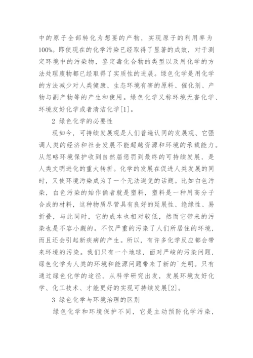 绿色化学与环境教育学论文.docx