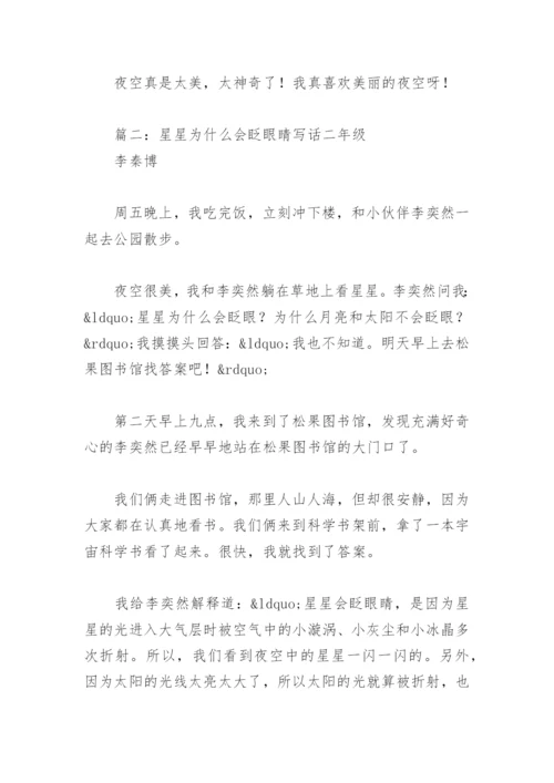 星星为什么会眨眼睛写话二年级(精选2篇).docx
