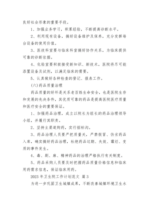 2023年卫生院工作计划范文.docx
