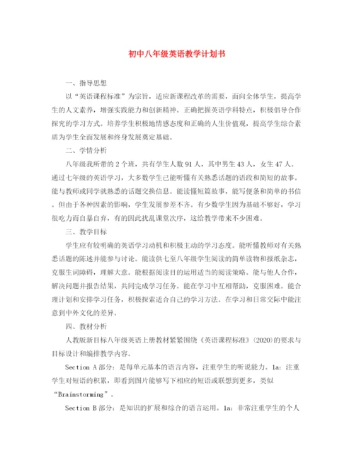 精编之初中八年级英语教学计划书.docx