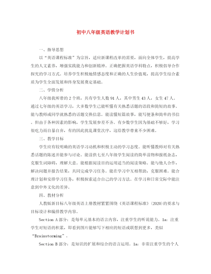 精编之初中八年级英语教学计划书.docx
