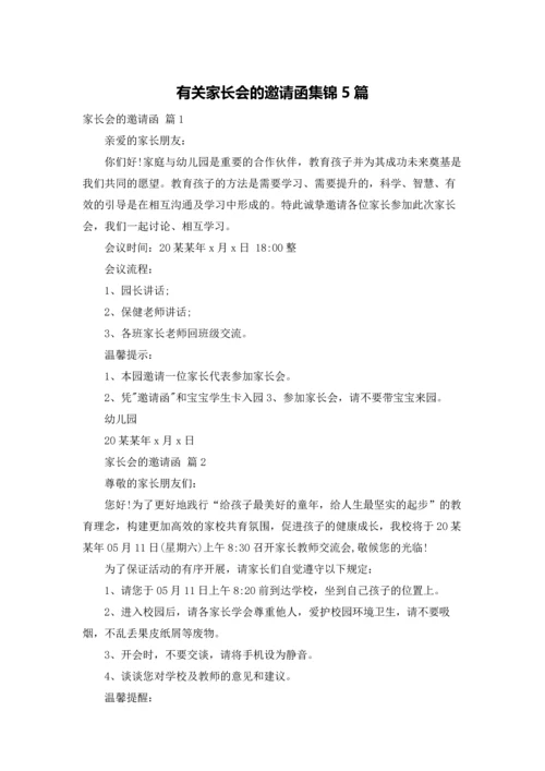 有关家长会的邀请函集锦5篇.docx