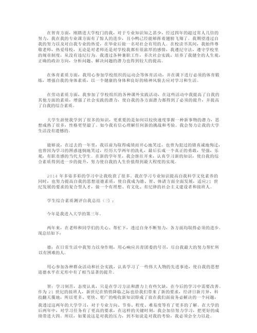 学生综合素质测评自我总结8篇.docx