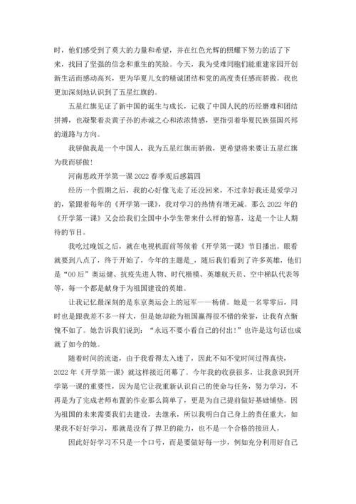 河南思政开学第一课2022春季观后感12篇最新.docx