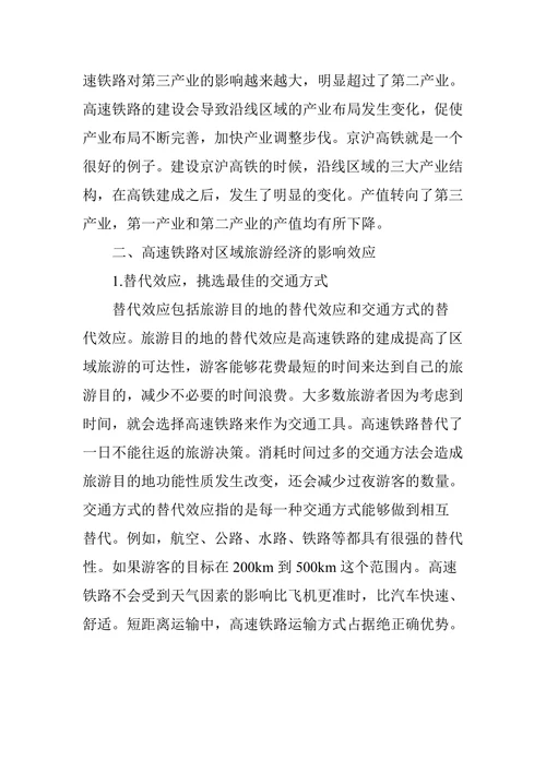 中国高速铁路对区域经济的影响分析