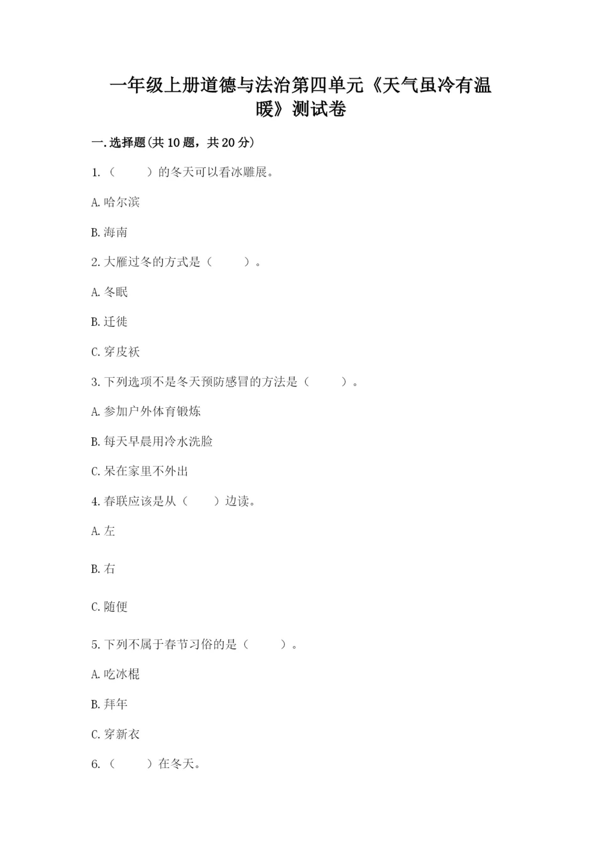 一年级上册道德与法治第四单元《天气虽冷有温暖》测试卷精品(名师系列).docx