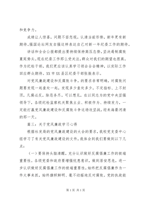 关于党风廉政学习心得.docx