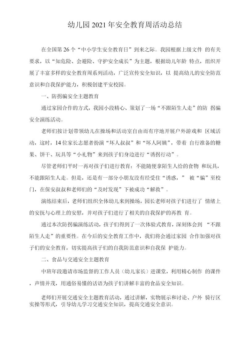 幼儿园2021年安全教育周活动总结.docx