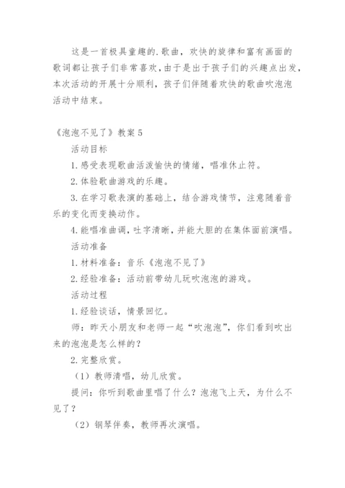 《泡泡不见了》教案.docx