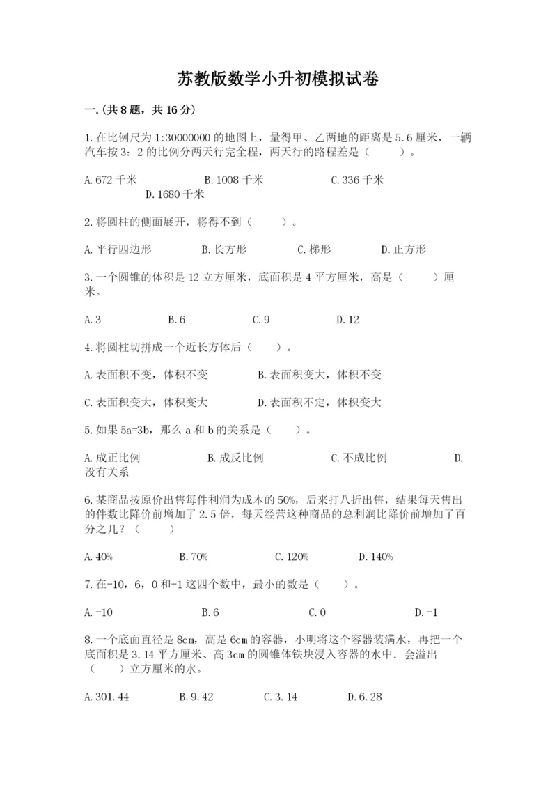 苏教版数学小升初模拟试卷及参考答案（最新）.docx