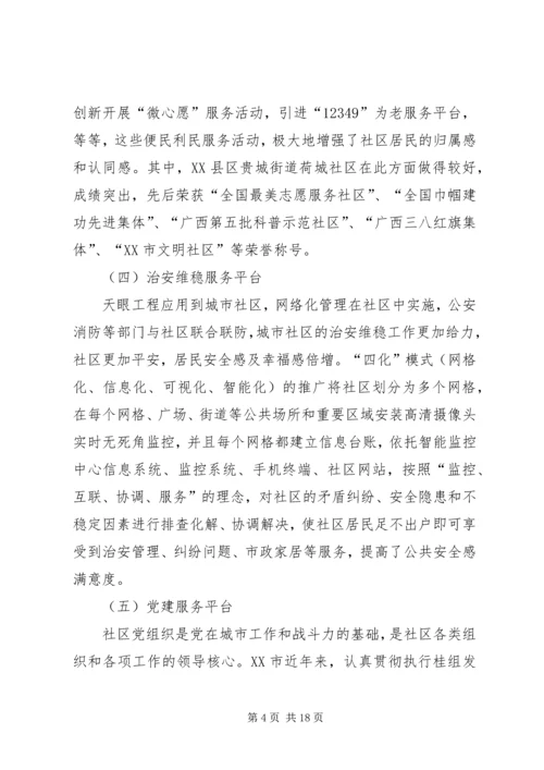 城市社区服务平台的建设调研报告 (2).docx