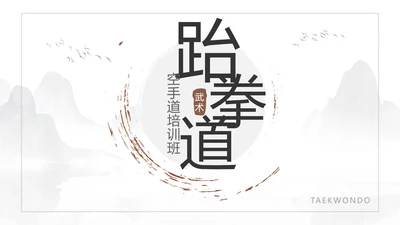 少儿跆拳道培训招生中国武术文化ppt模板