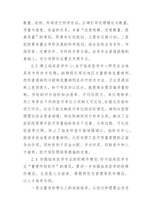 临床医学专业本科毕业论文.docx