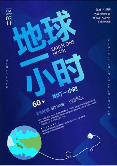蓝色地球一小时海报word模板