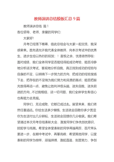 教师演讲总结模板汇总9篇