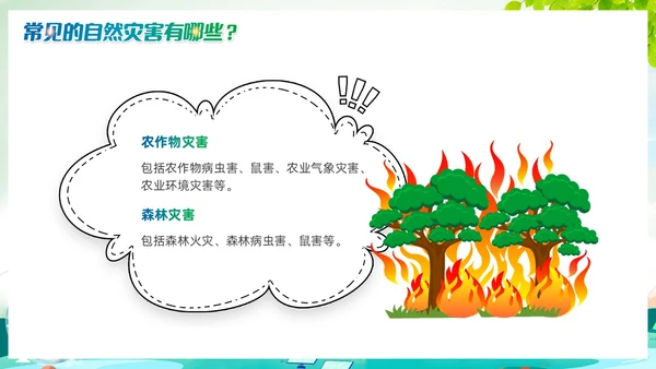 清新绿色渐变自然灾害PPT防自然灾害安全教育主题班会PPT模板安全培训