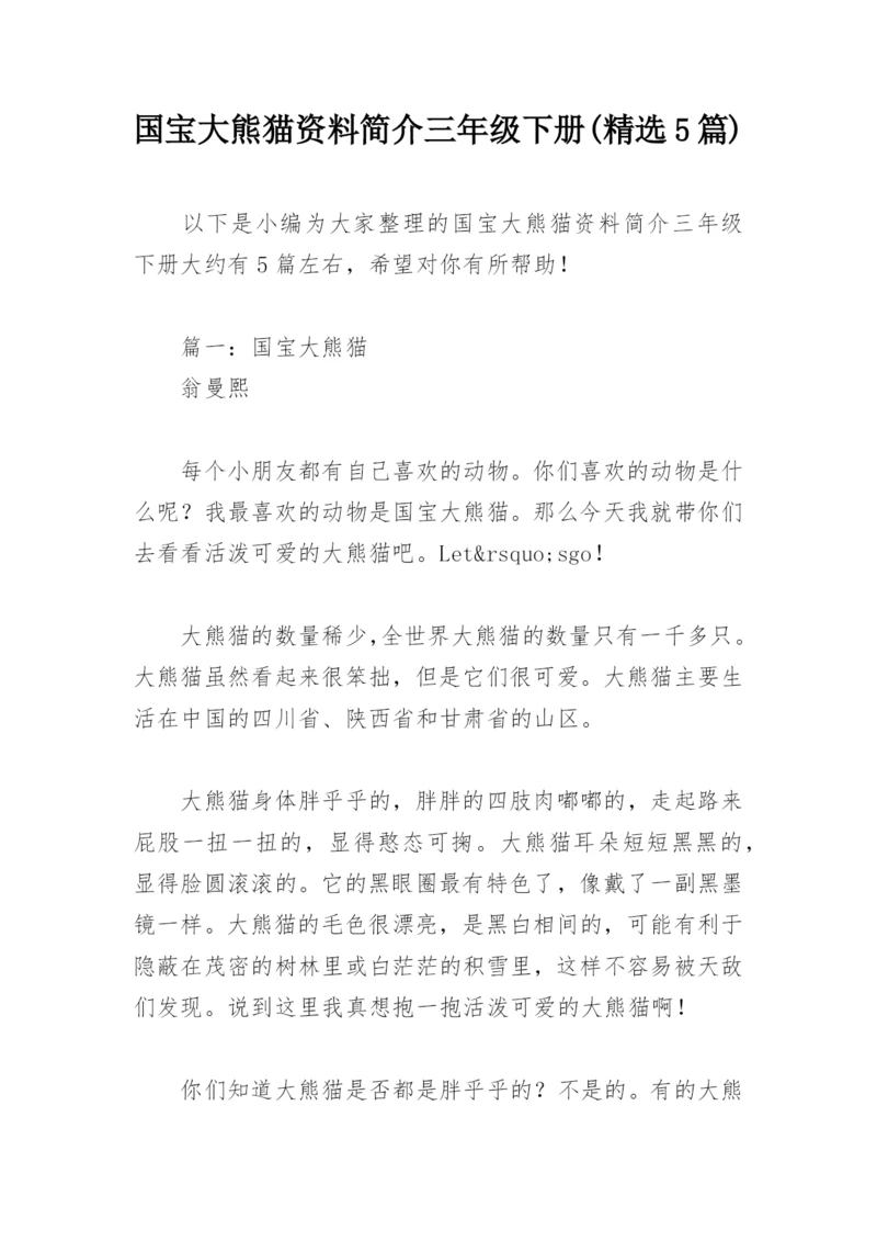 国宝大熊猫资料简介三年级下册(精选5篇).docx