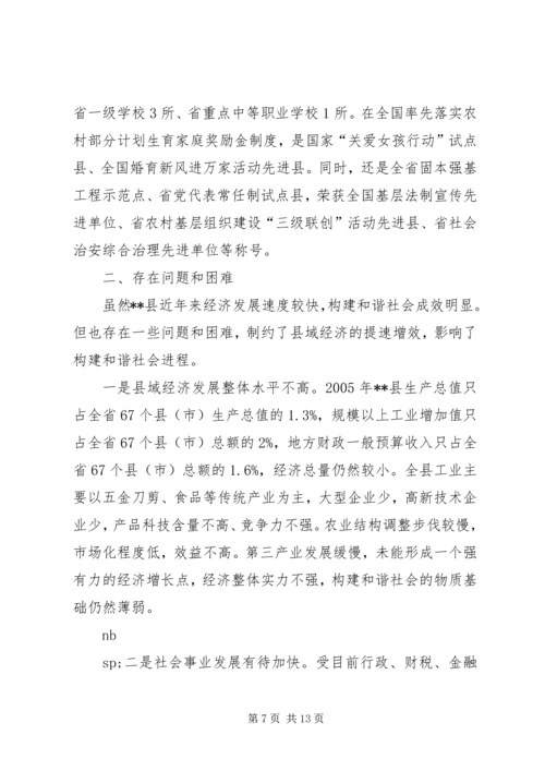 发展县域经济构建和谐社会经验汇报材料 (7).docx