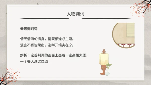 古典中国风红楼梦金陵十二钗判词赏析PPT模板