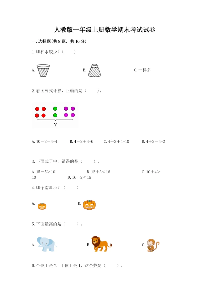 人教版一年级上册数学期末考试试卷附答案【达标题】.docx