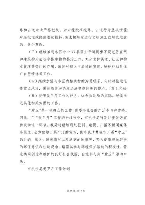 市执法局爱卫月工作计划 (4).docx