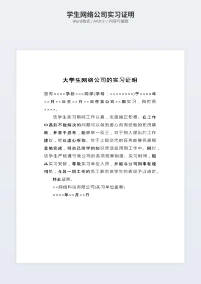 学生网络公司实习证明