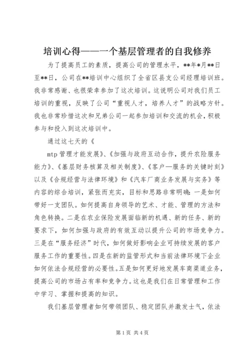 培训心得——一个基层管理者的自我修养 (4).docx