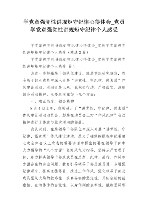 学党章强党性讲规矩守纪律心得体会_党员学党章强党性讲规矩守纪律个人感受.docx