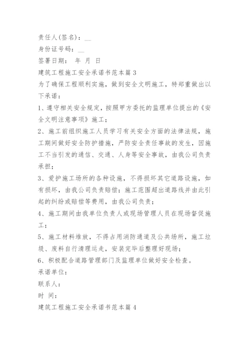 建筑工程施工安全承诺书范本.docx