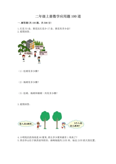 二年级上册数学应用题100道【全优】.docx