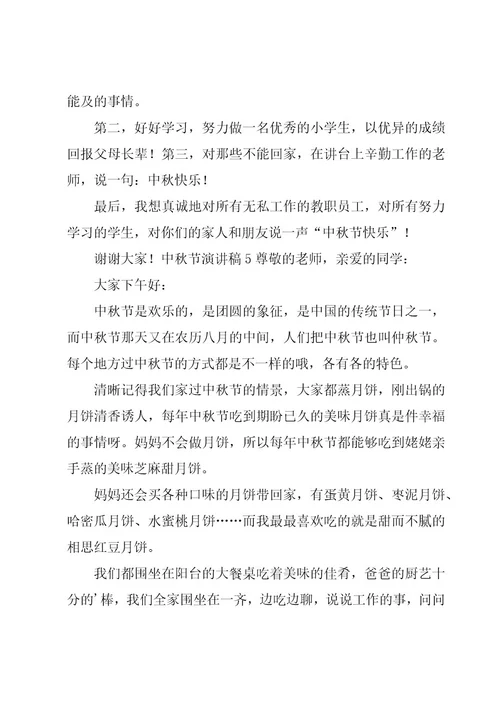 中秋节演讲稿(汇总15篇)