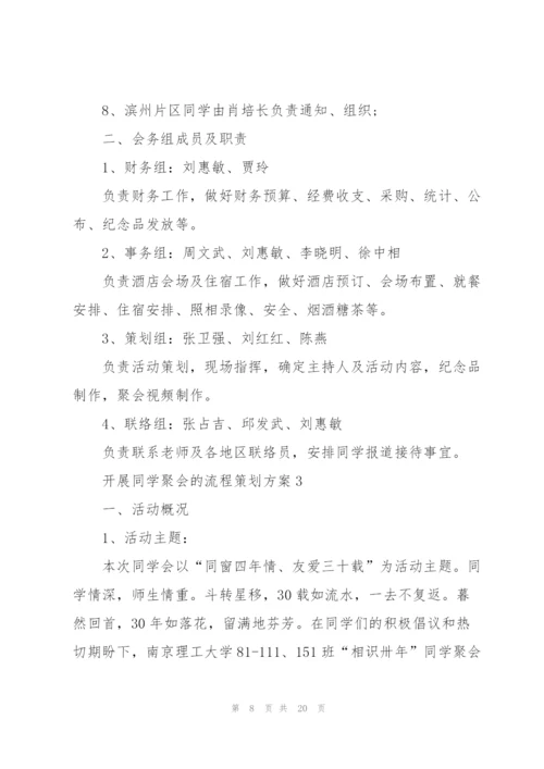 开展同学聚会的流程策划方案.docx