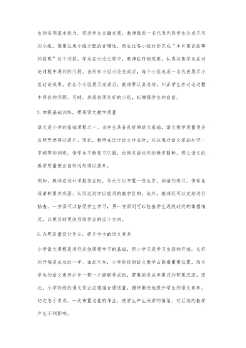 优化小学语文作业提高小学语文质量.docx