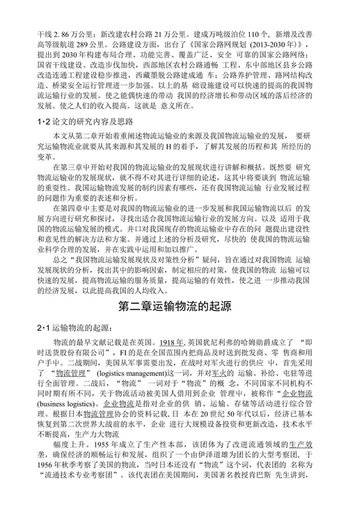 我国物流运输的发展及对策研究