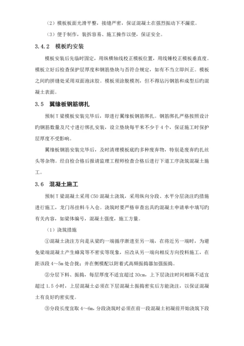 T梁预制综合施工作业基础指导书.docx