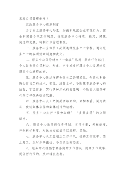 家政公司管理制度.docx