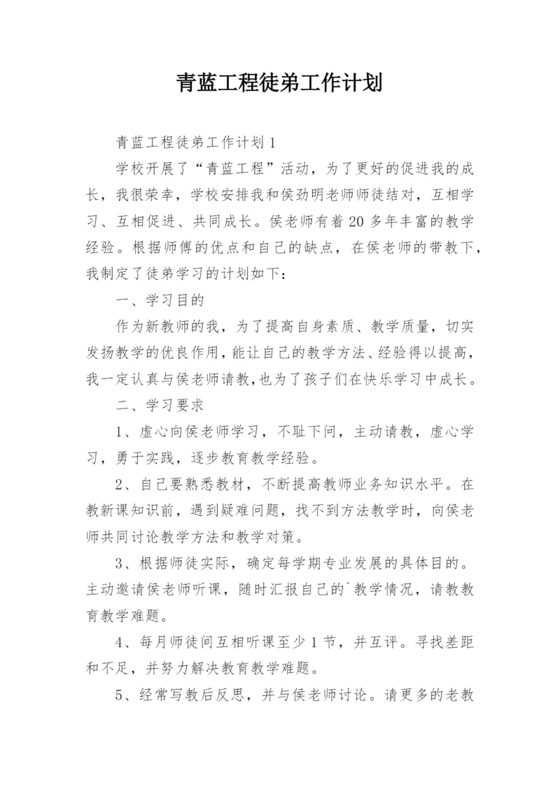 青蓝工程徒弟工作计划.docx