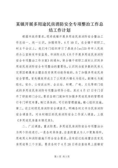 某镇开展多用途民房消防安全专项整治工作总结工作计划.docx