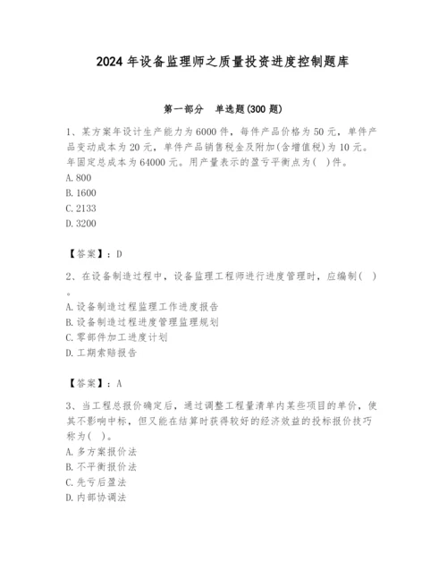 2024年设备监理师之质量投资进度控制题库（综合题）.docx