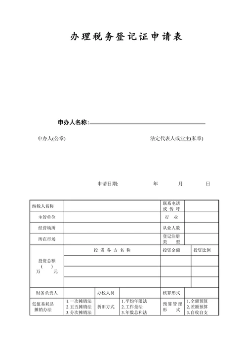 办理税务登记证申请表